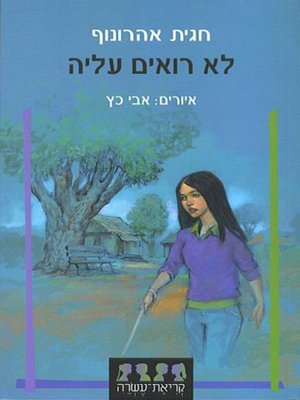 cover image of לא רואים עליה - You can't tell on her